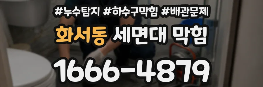 화서동 세면대 막힘