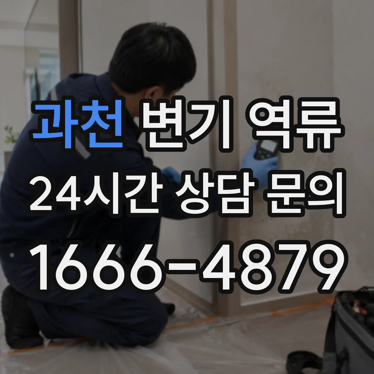 과천 변기 역류 악취와 물소리가 함께 날 때 원인 찾기