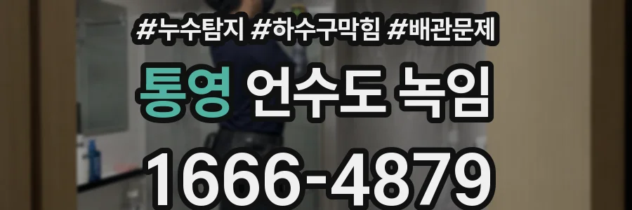 통영 언수도 녹임