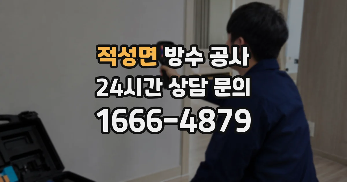적성면 방수 공사