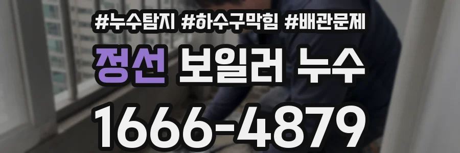 정선 보일러 누수