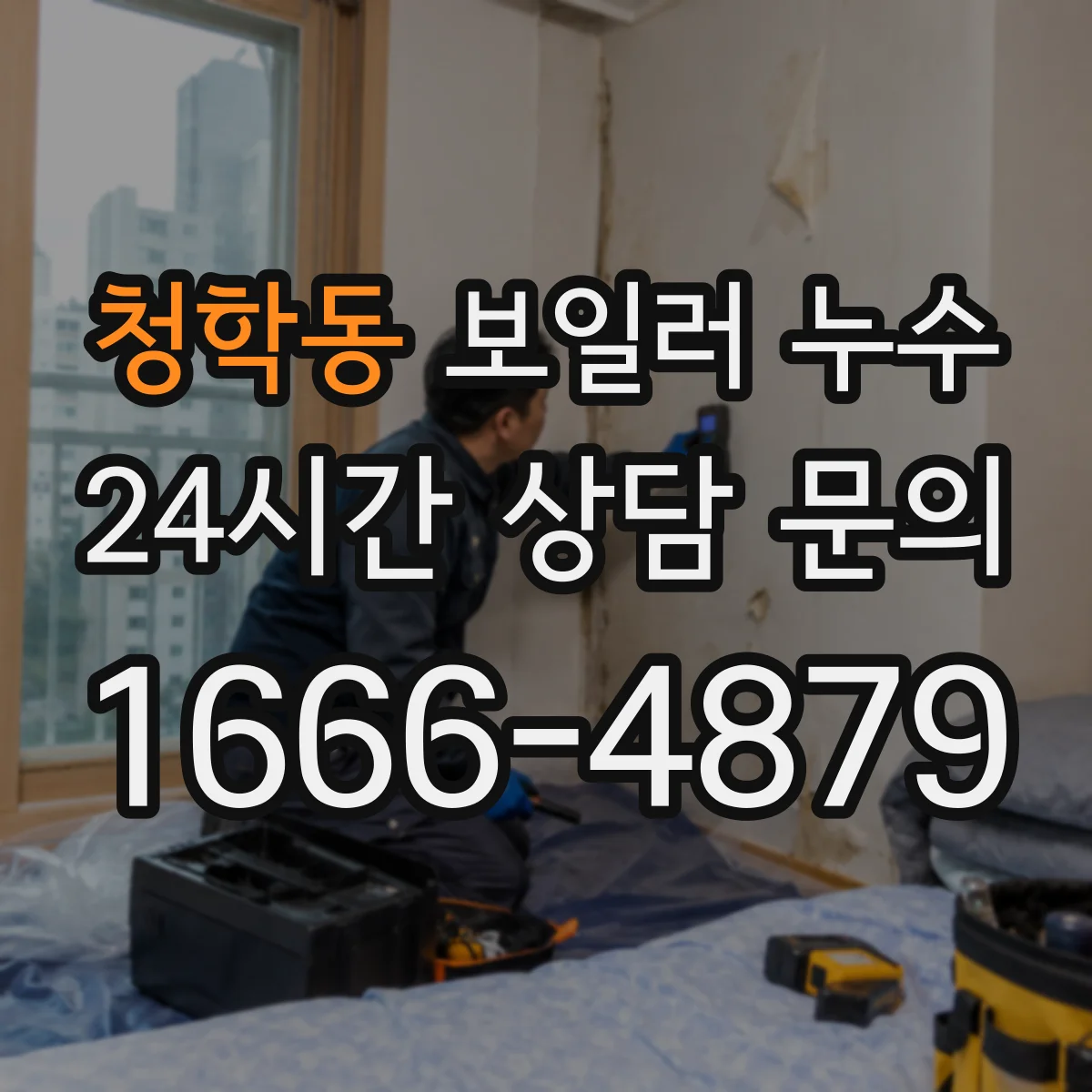 청학동 보일러 누수