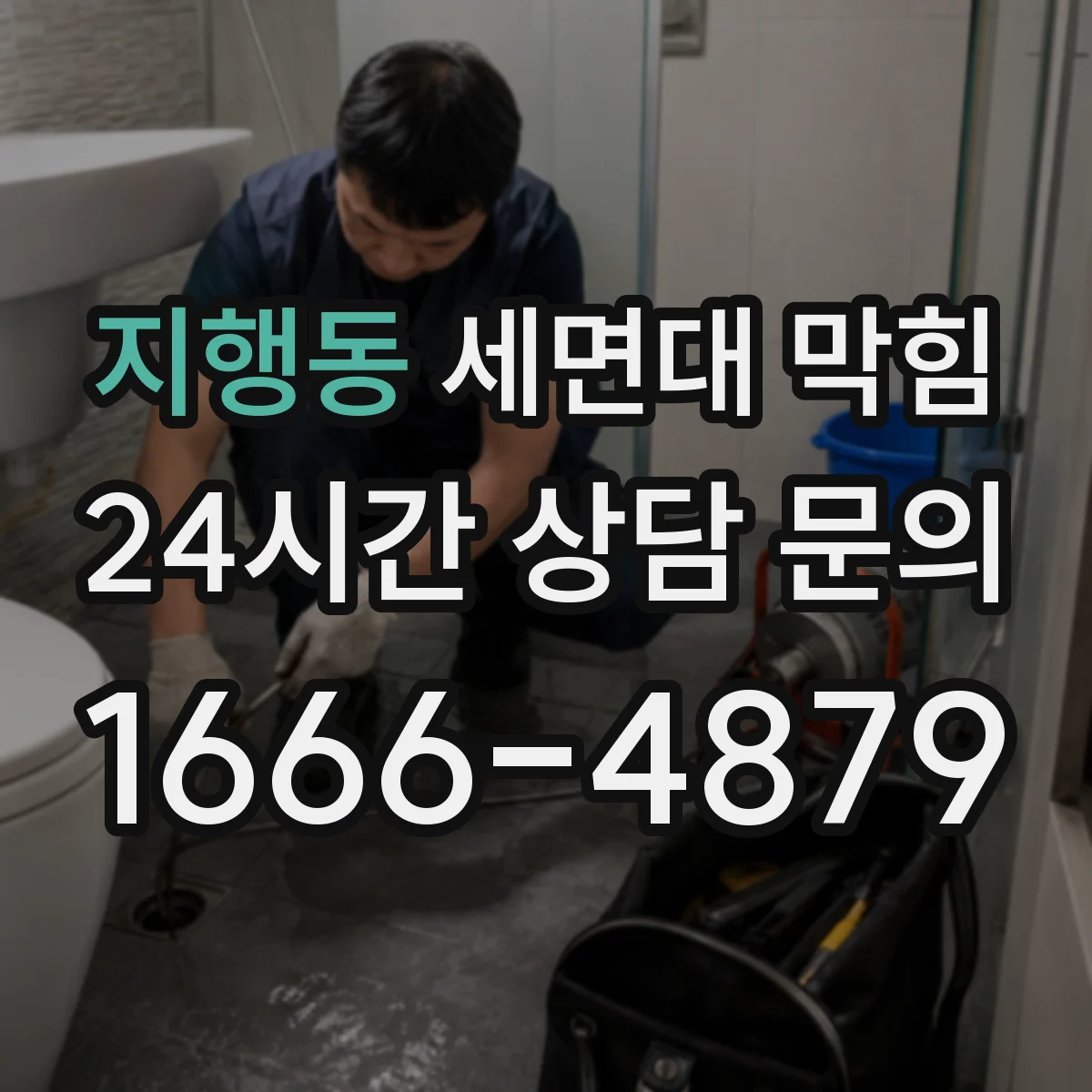 지행동 세면대 막힘