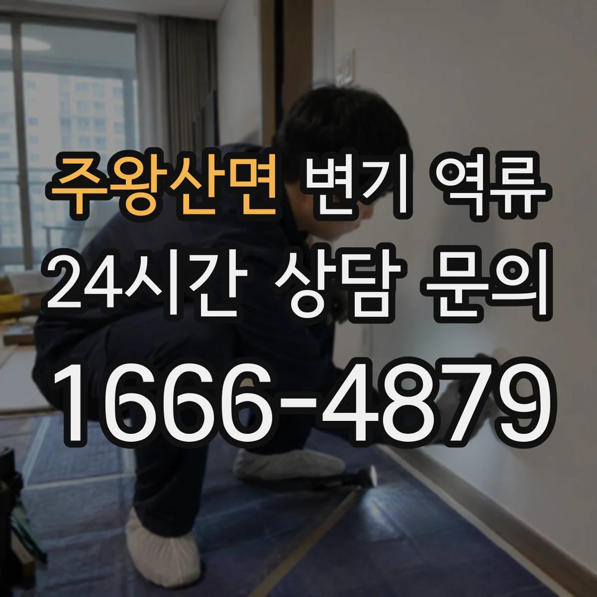 주왕산면 변기 역류