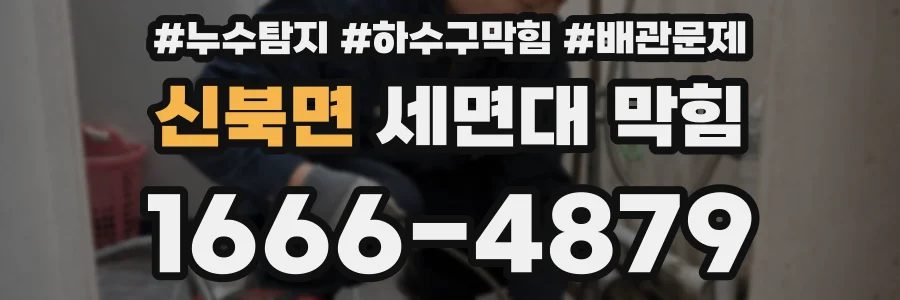 신북면 세면대 막힘