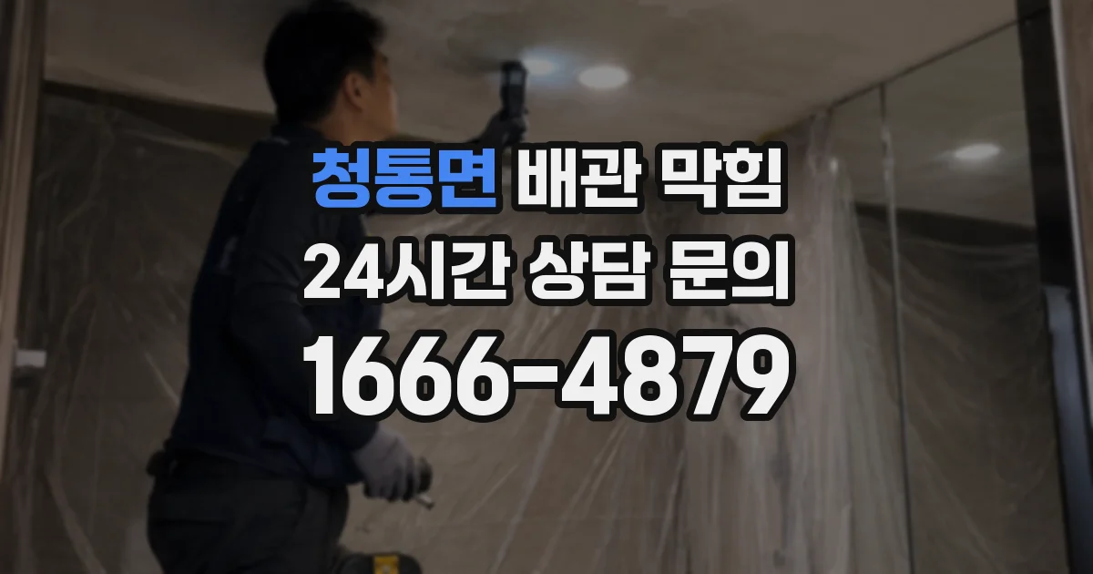 청통면 배관 막힘
