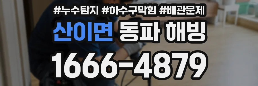 산이면 동파 해빙