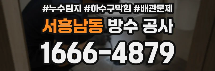 서흥남동 방수 공사