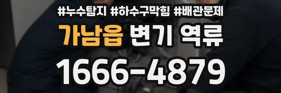 가남읍 변기 역류