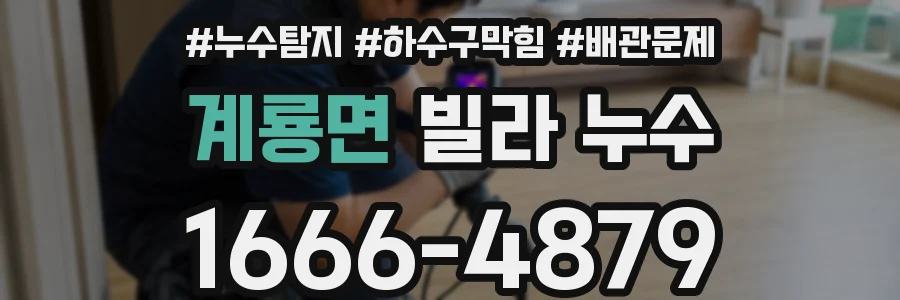 계룡면 빌라 누수