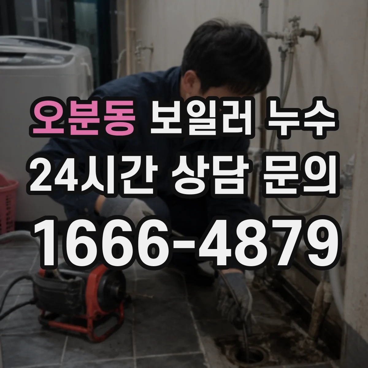 오분동 보일러 누수
