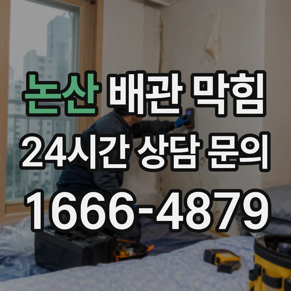 논산 배관 막힘 카메라 점검으로 내부를 확인해야 하는 경우