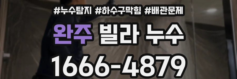 완주 빌라 누수