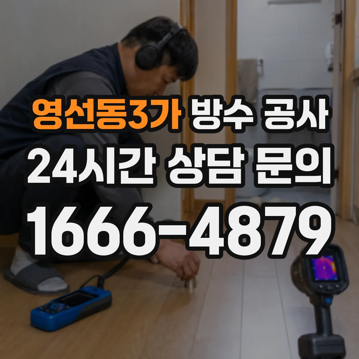 영선동3가 방수 공사