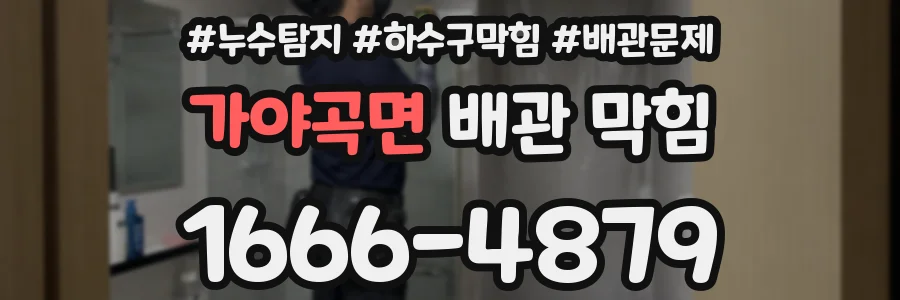 가야곡면 배관 막힘