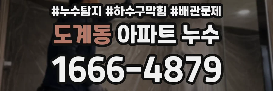 도계동 아파트 누수