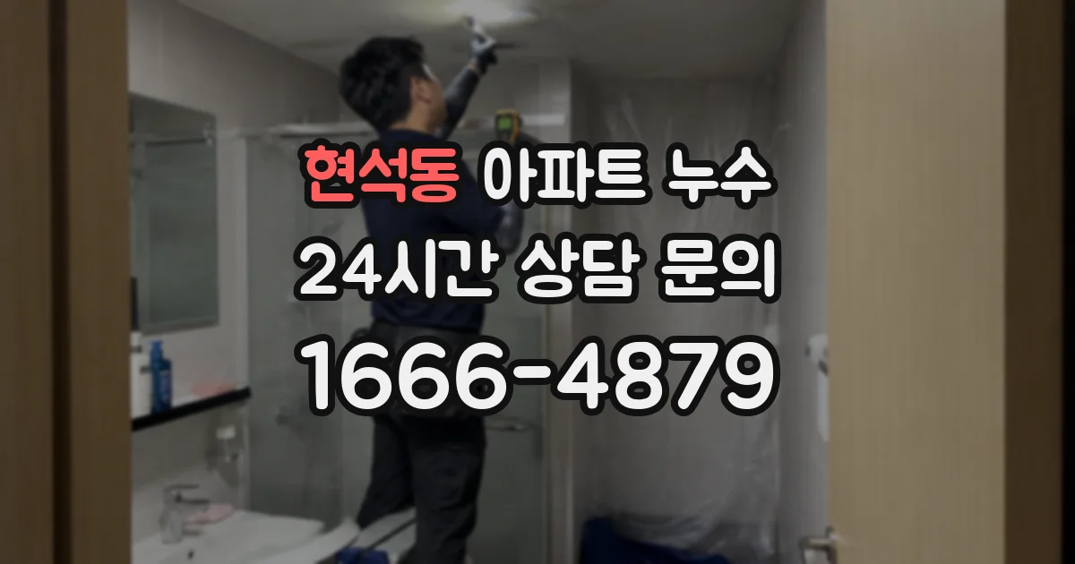 현석동 아파트 누수