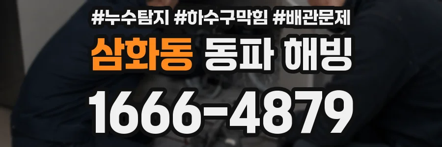 삼화동 동파 해빙