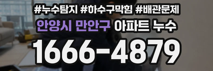 안양시 만안구 아파트 누수