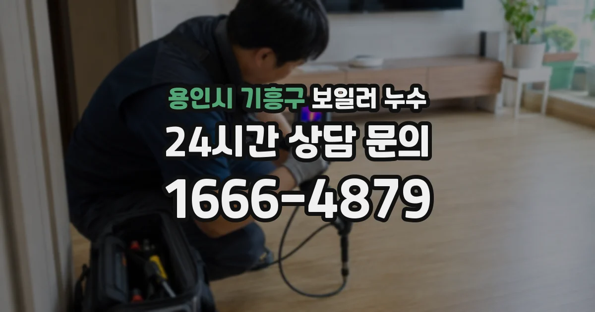 용인시 기흥구 보일러 누수