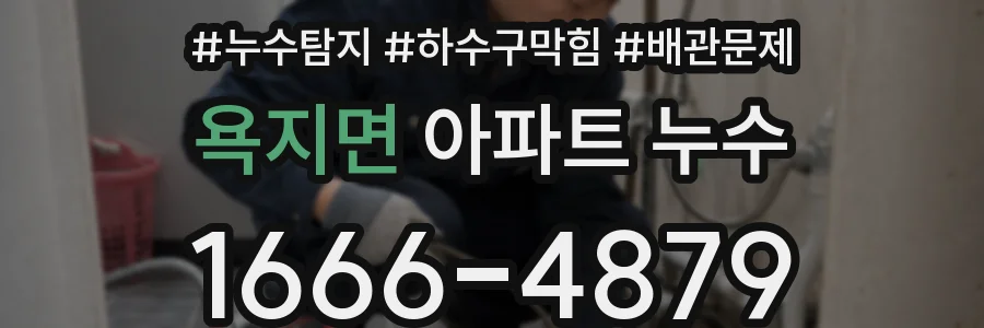 욕지면 아파트 누수
