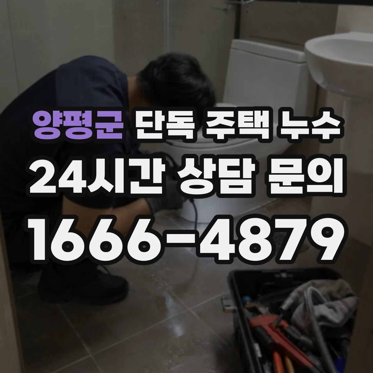 양평군 단독 주택 누수