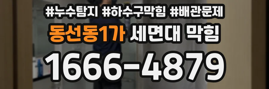 동선동1가 세면대 막힘