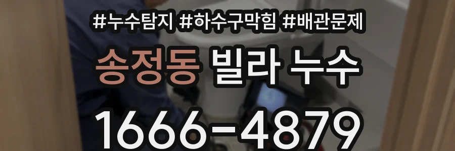 송정동 빌라 누수
