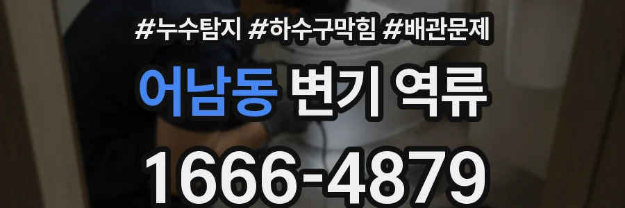 어남동 변기 역류