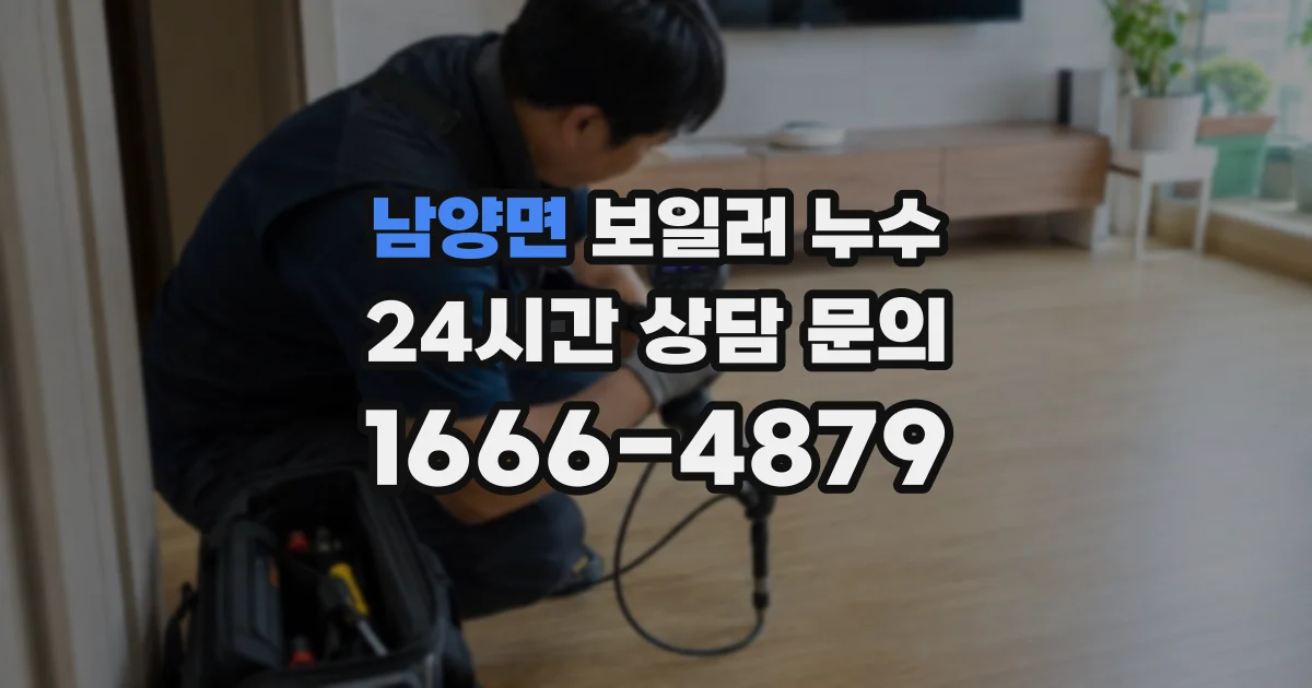 남양면 보일러 누수