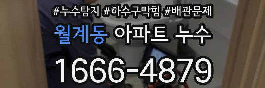 월계동 아파트 누수