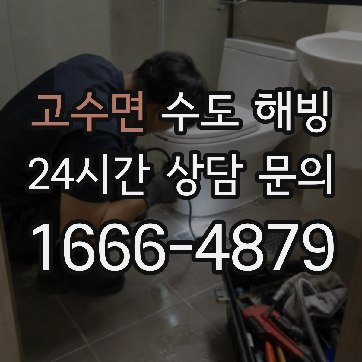 고수면 수도 해빙