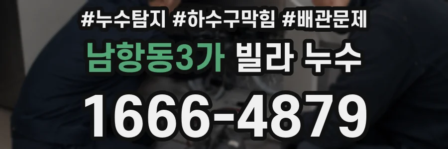 남항동3가 빌라 누수