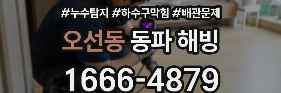 오선동 동파 해빙