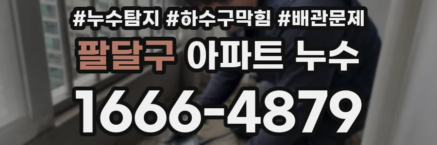 팔달구 아파트 누수