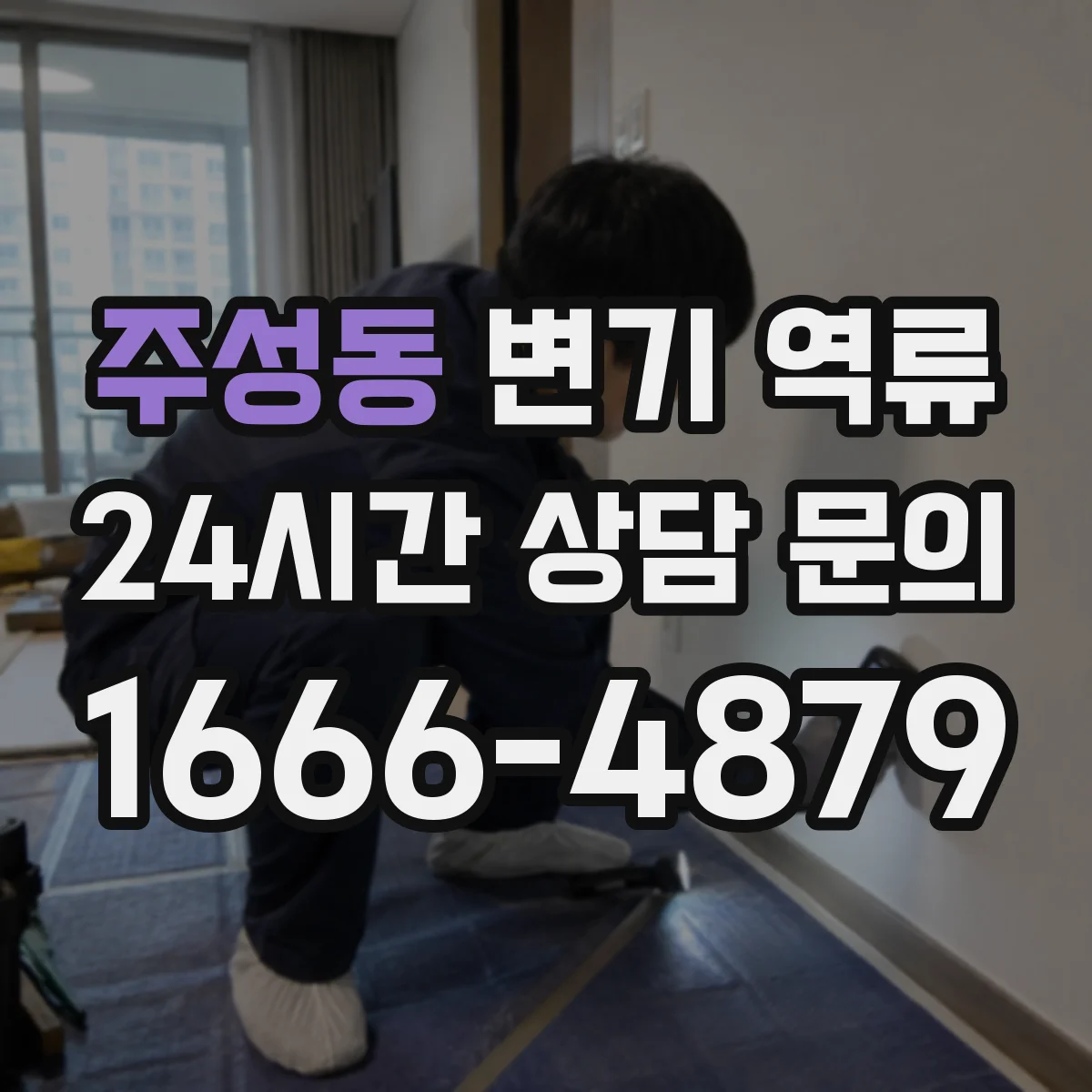 주성동 변기 역류