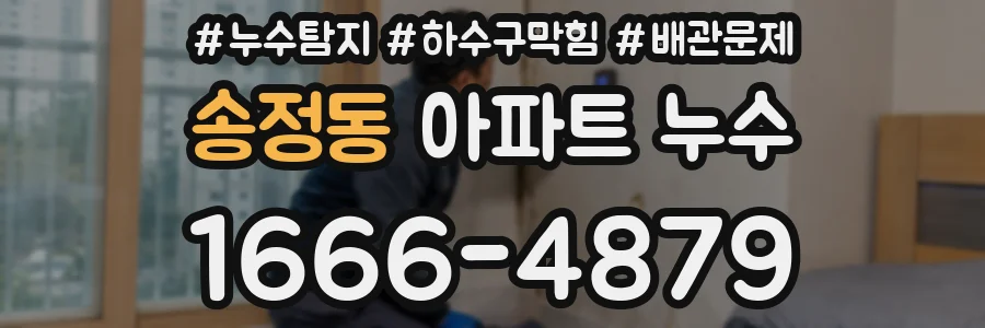 송정동 아파트 누수