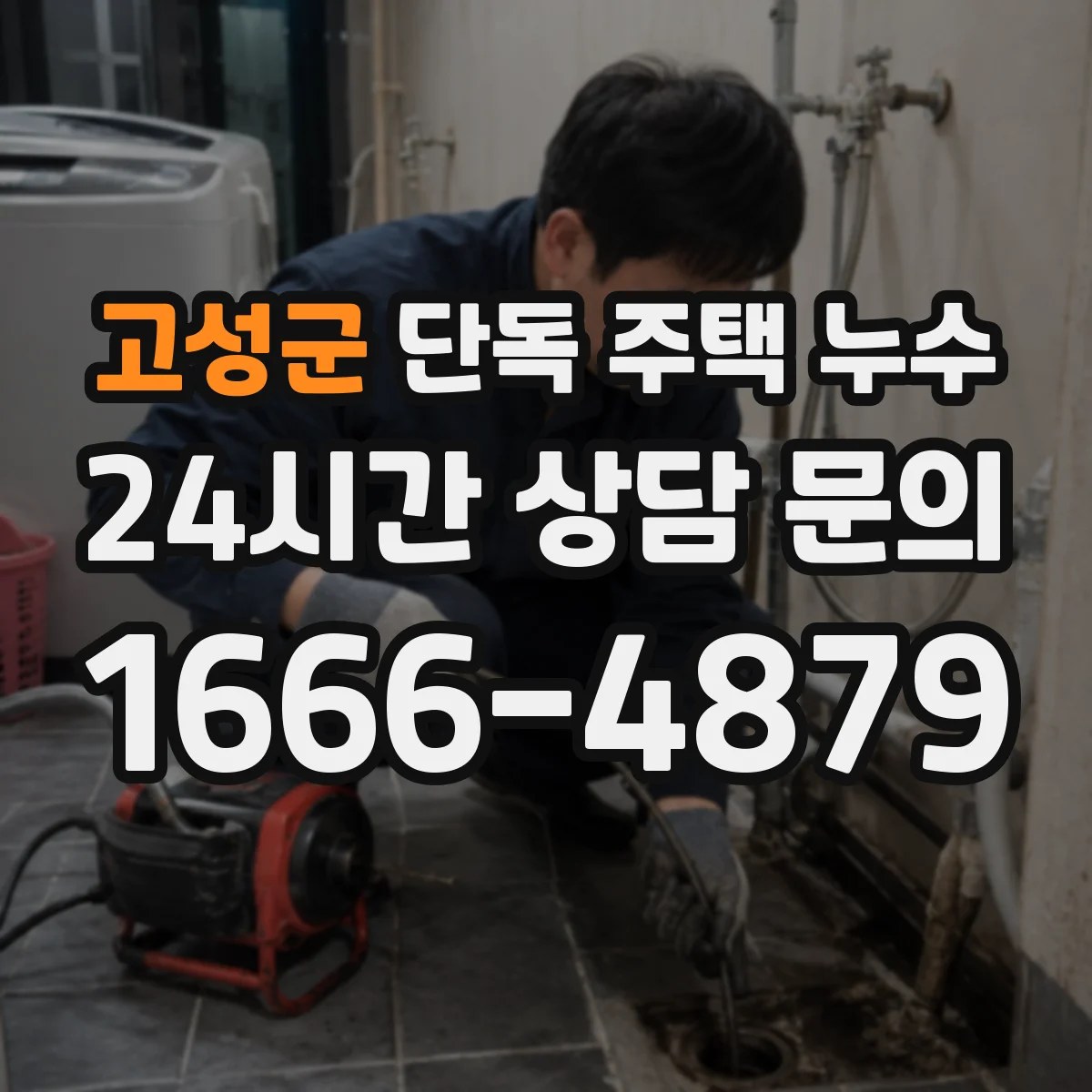 고성군 단독 주택 누수 옥상 방수층 약화로 나타나는 변화