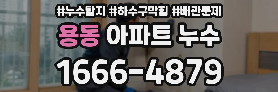 용동 아파트 누수