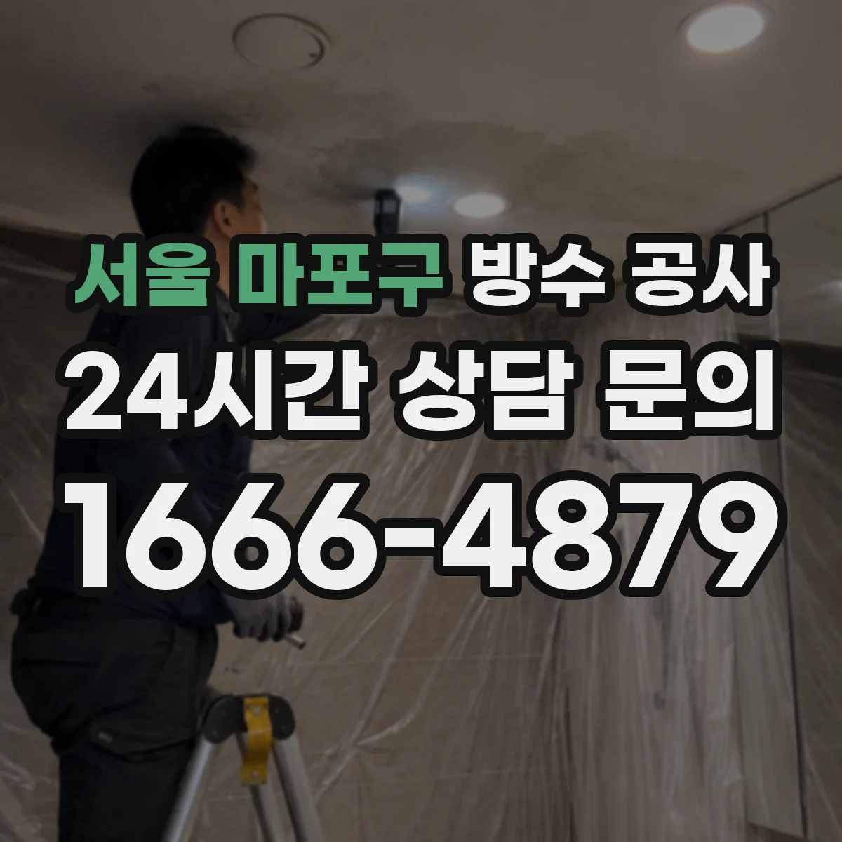 서울 마포구 방수 공사 방수층 연결부 디테일이 성패를 가르는 이유