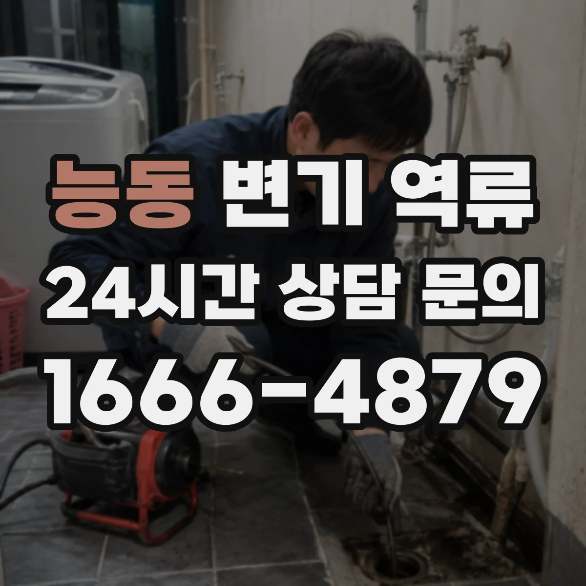능동 변기 역류