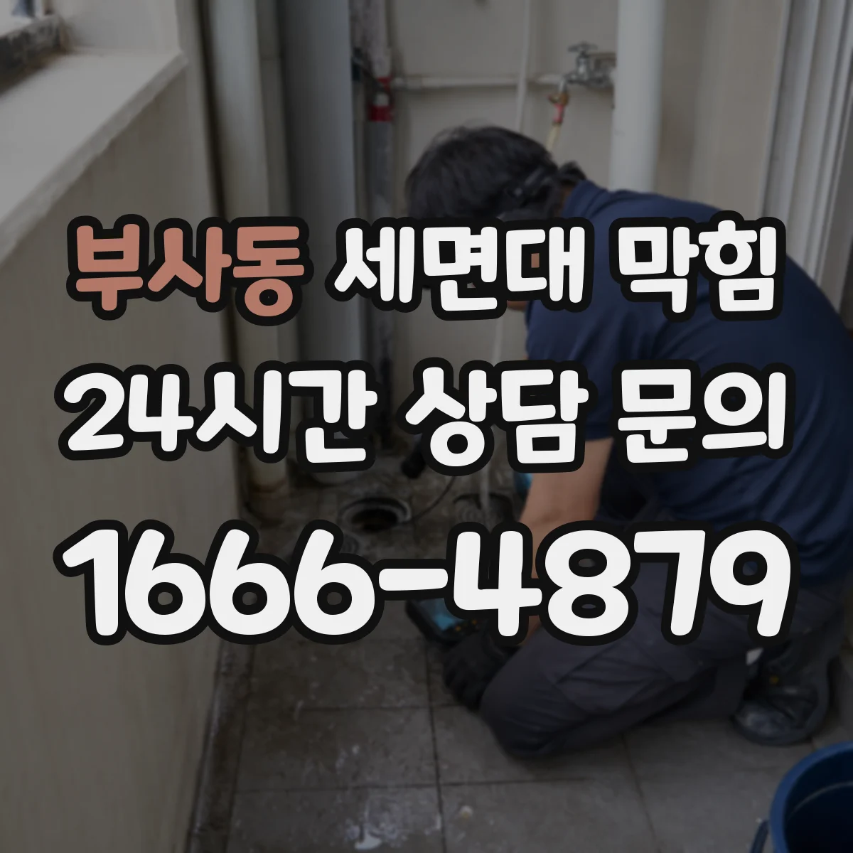 부사동 세면대 막힘