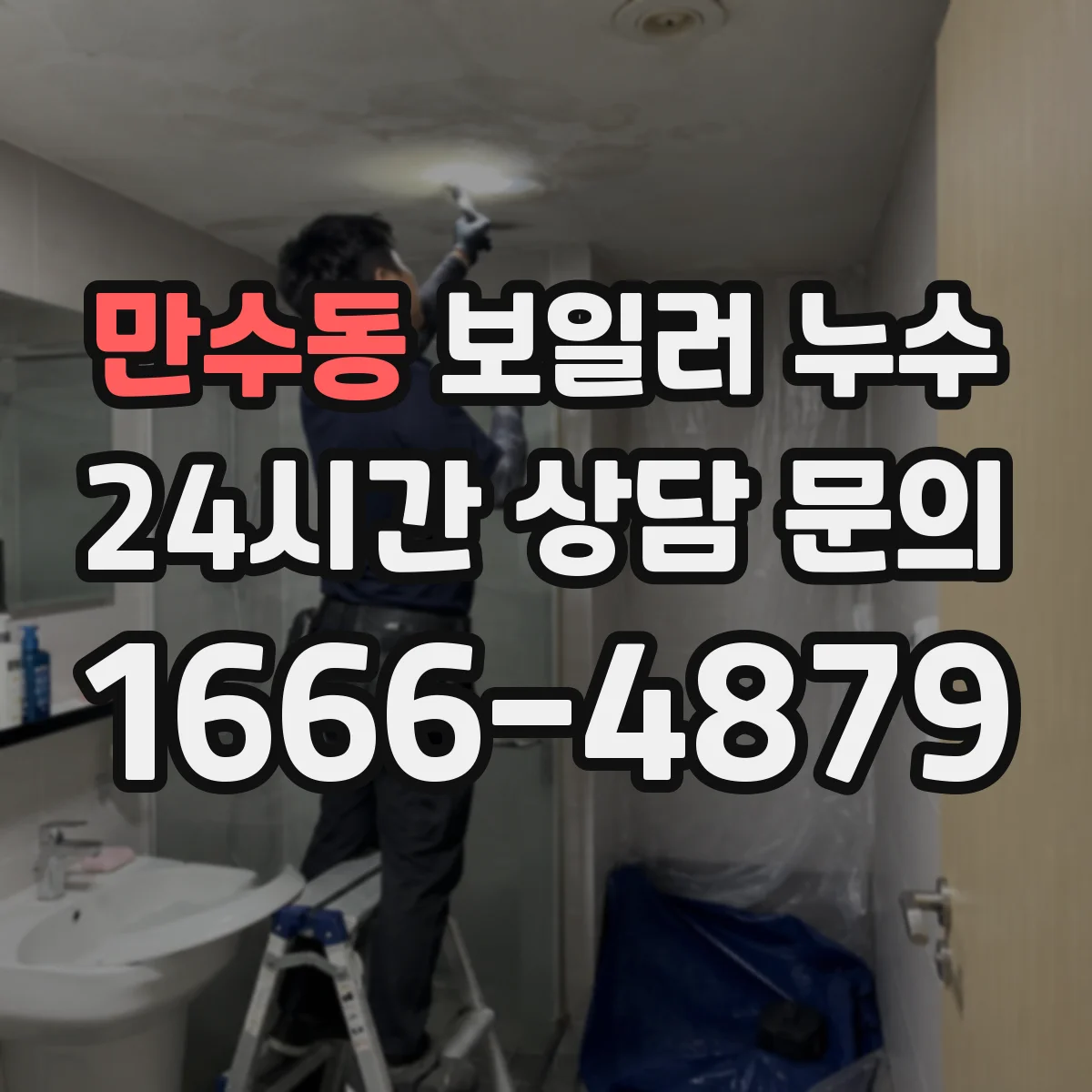 만수동 보일러 누수