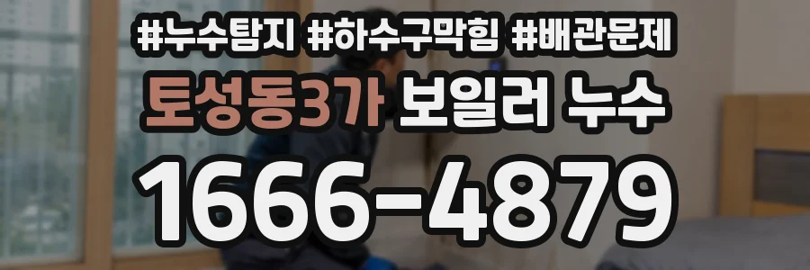토성동3가 보일러 누수