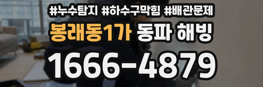 봉래동1가 동파 해빙