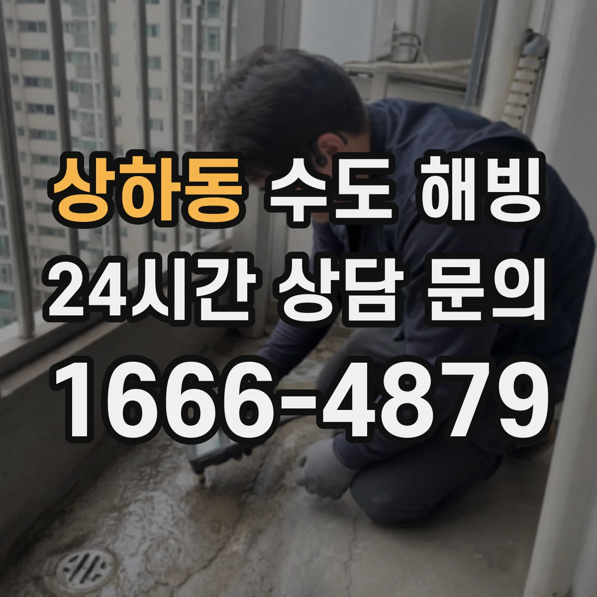 상하동 수도 해빙