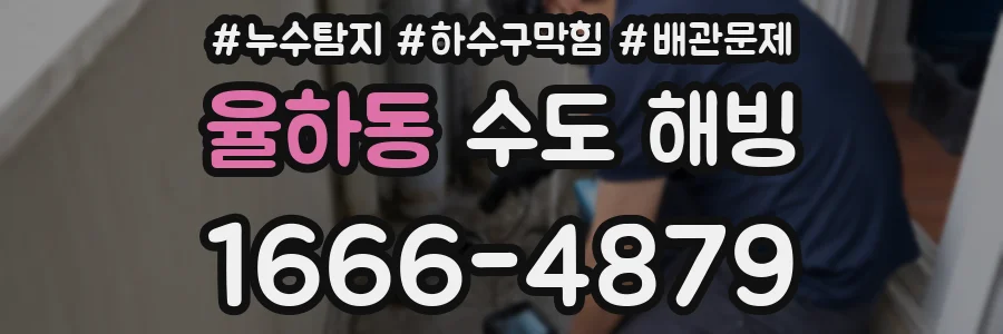 율하동 수도 해빙