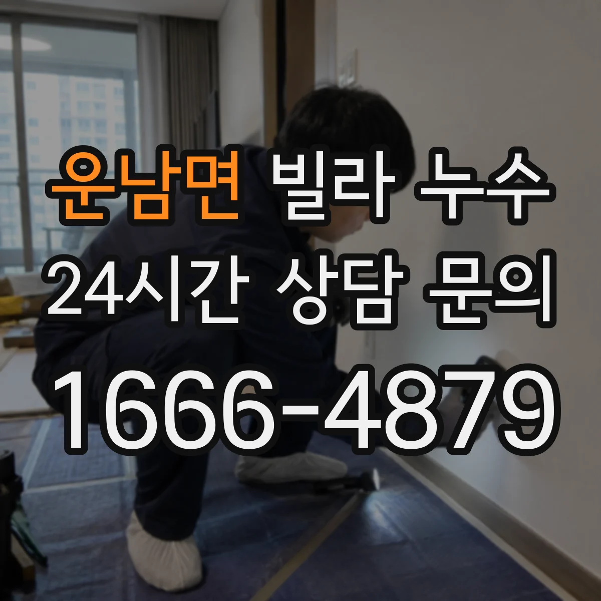 운남면 빌라 누수