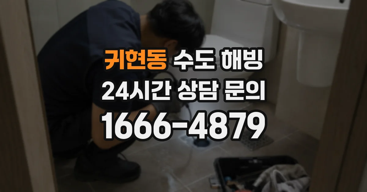 귀현동 수도 해빙