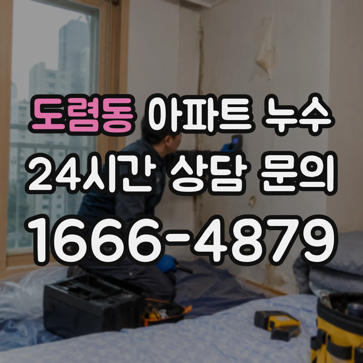 도렴동 아파트 누수